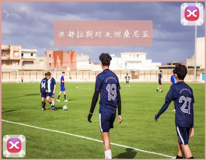 洪都拉斯对决坦桑尼亚