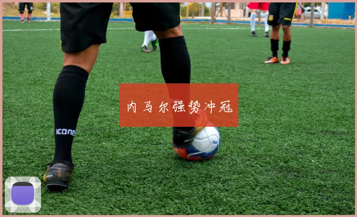 内马尔强势冲冠