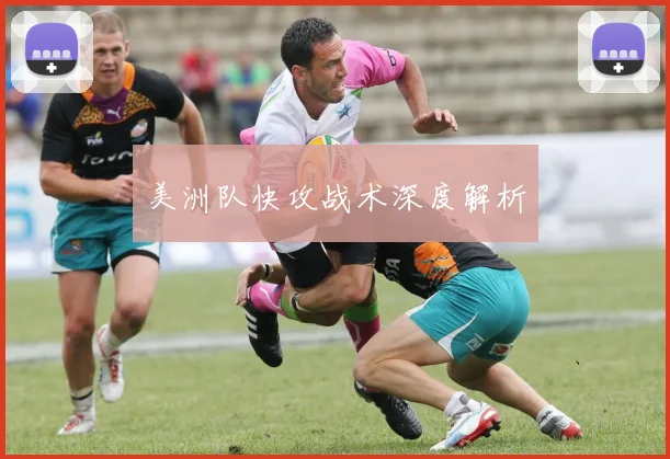 美洲队快攻战术深度解析