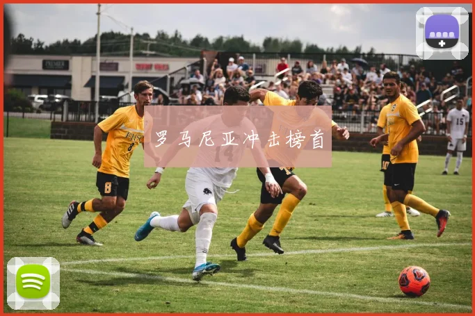 罗马尼亚冲击榜首
