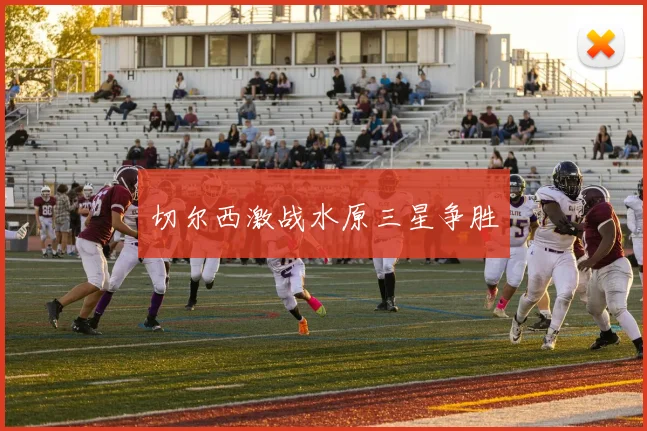 切尔西激战水原三星争胜