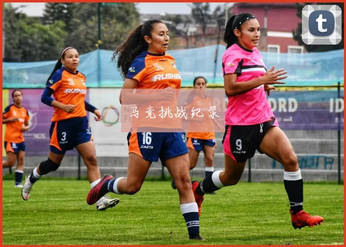 马竞挑战纪录