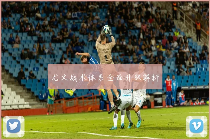 尤文战术体系全面升级解析