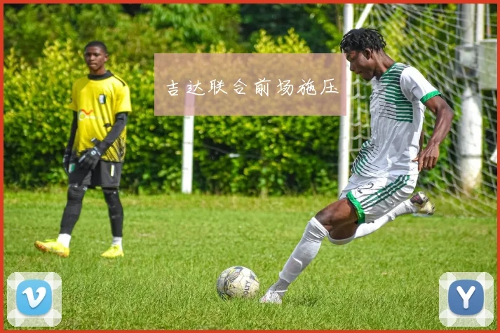 吉达联合前场施压