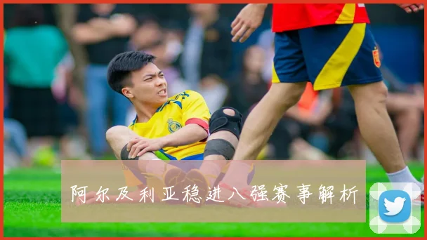 阿尔及利亚稳进八强赛事解析