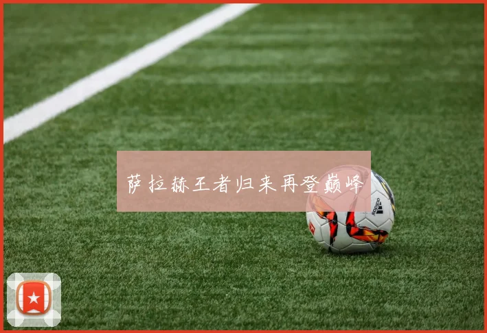 萨拉赫王者归来再登巅峰