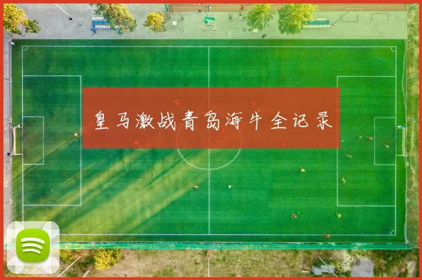 皇马激战青岛海牛全记录