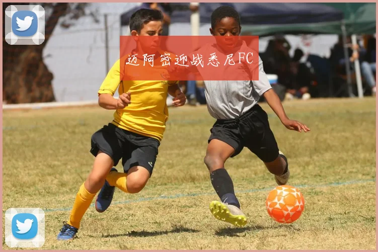 迈阿密迎战悉尼FC
