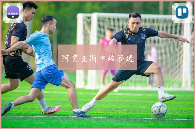 阿贾克斯中路渗透