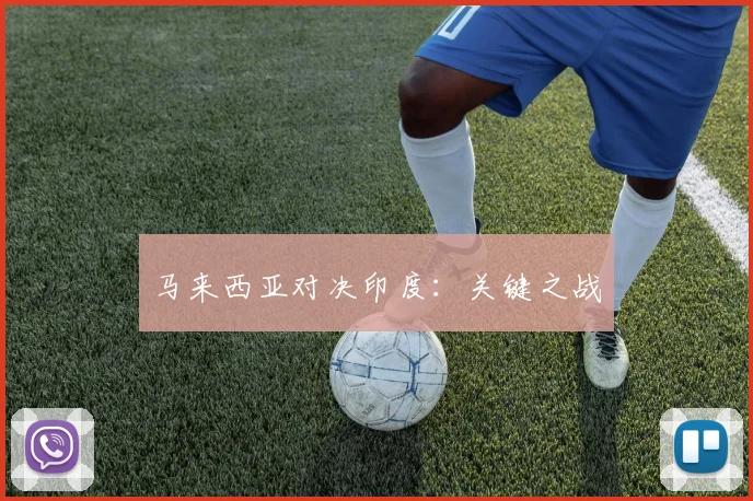 马来西亚对决印度：关键之战