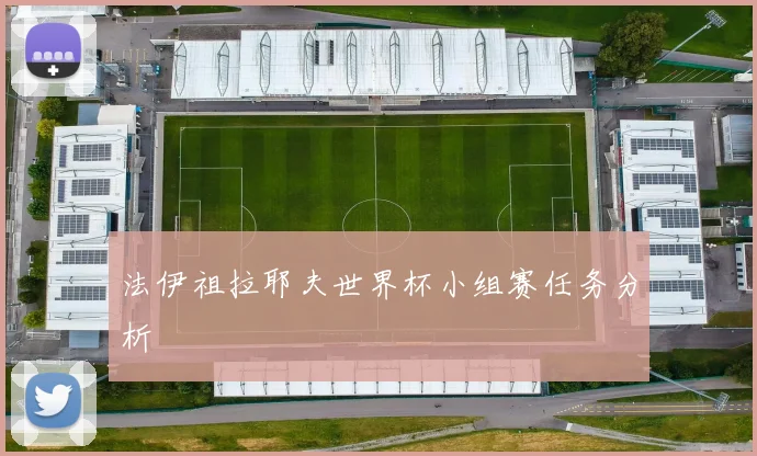 法伊祖拉耶夫世界杯小组赛任务分析