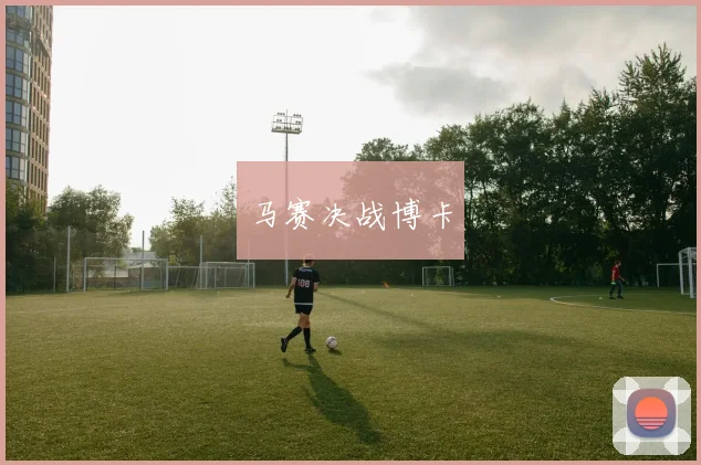 马赛决战博卡