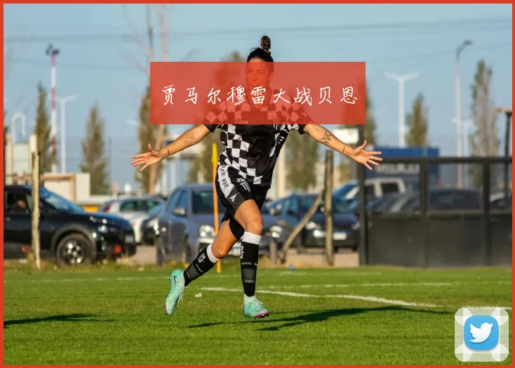 贾马尔穆雷大战贝恩