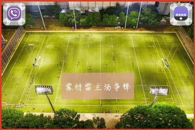蒙特雷主场争锋