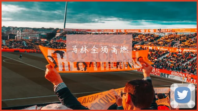 马林全场高燃