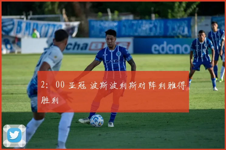 2：00 亚冠 波斯波利斯对阵利雅得胜利