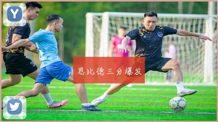 恩比德三分爆发