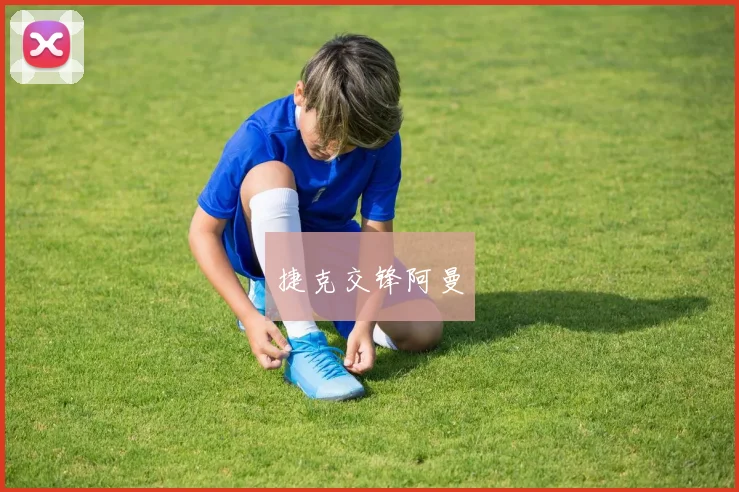 捷克交锋阿曼
