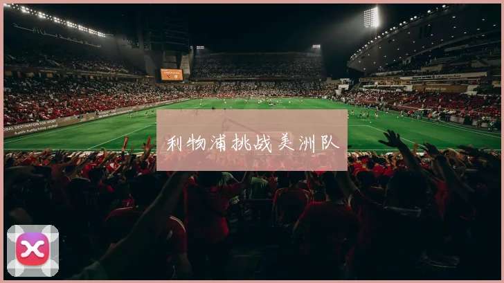 利物浦挑战美洲队