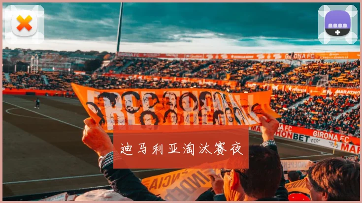 迪马利亚淘汰赛夜