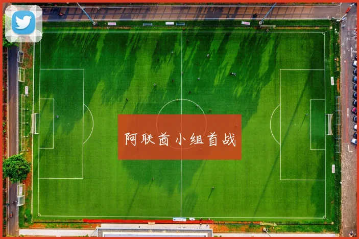 阿联酋小组首战