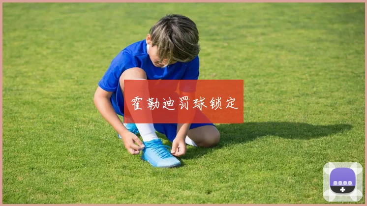 霍勒迪罚球锁定