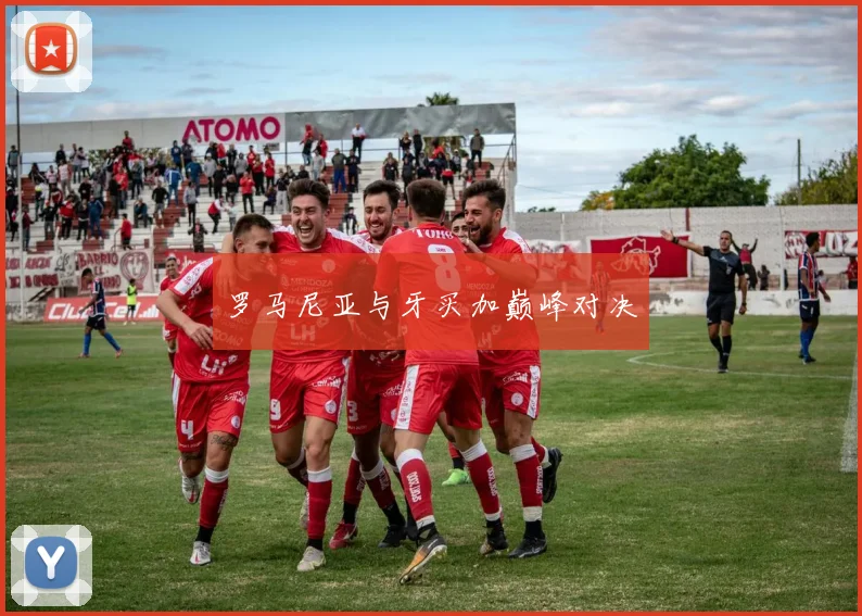 罗马尼亚与牙买加巅峰对决
