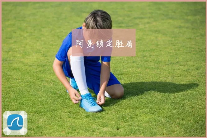 阿曼锁定胜局