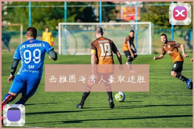 西雅图海湾人豪取连胜