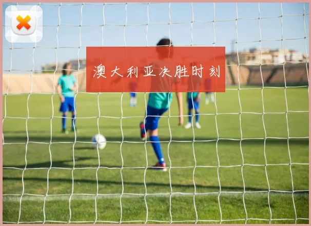 澳大利亚决胜时刻