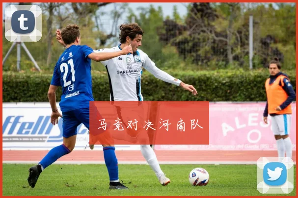 马竞对决河南队