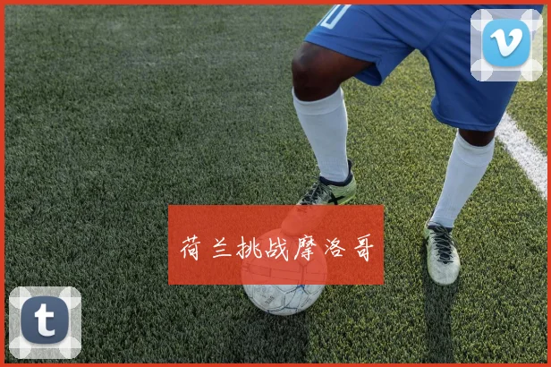 荷兰挑战摩洛哥