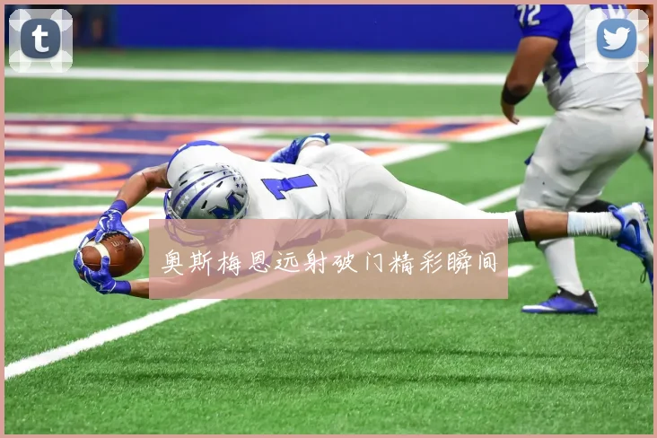 奥斯梅恩远射破门精彩瞬间