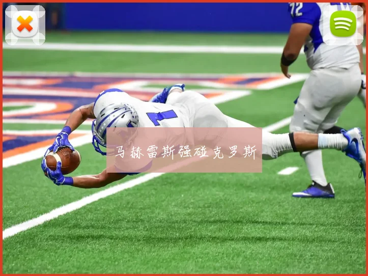 马赫雷斯强碰克罗斯