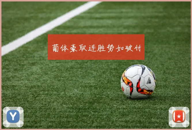 葡体豪取连胜势如破竹