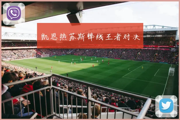 凯恩热苏斯锋线王者对决