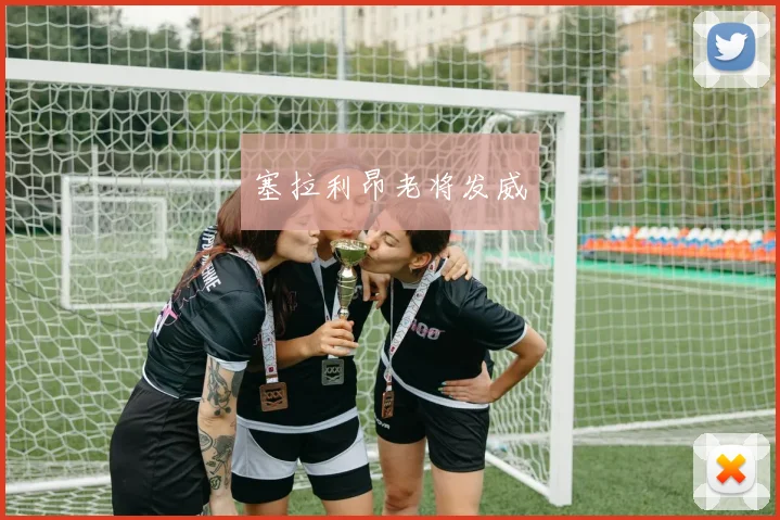 塞拉利昂老将发威