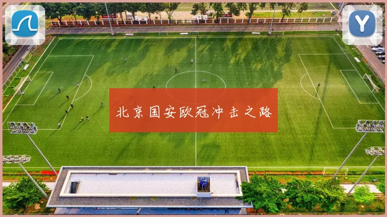 北京国安欧冠冲击之路