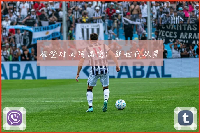 福登对决阿诺德：新世代双星