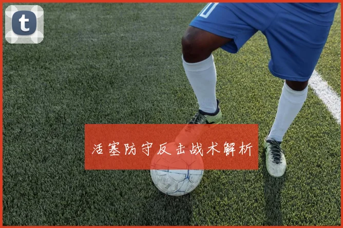 活塞防守反击战术解析