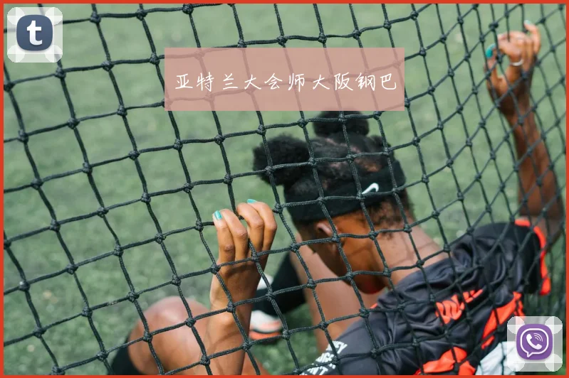 亚特兰大会师大阪钢巴