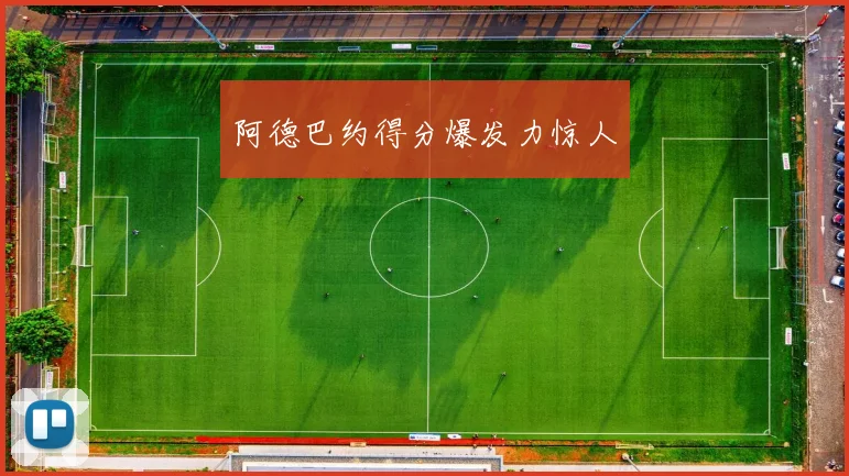 阿德巴约得分爆发力惊人