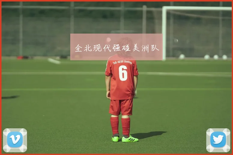 全北现代强碰美洲队
