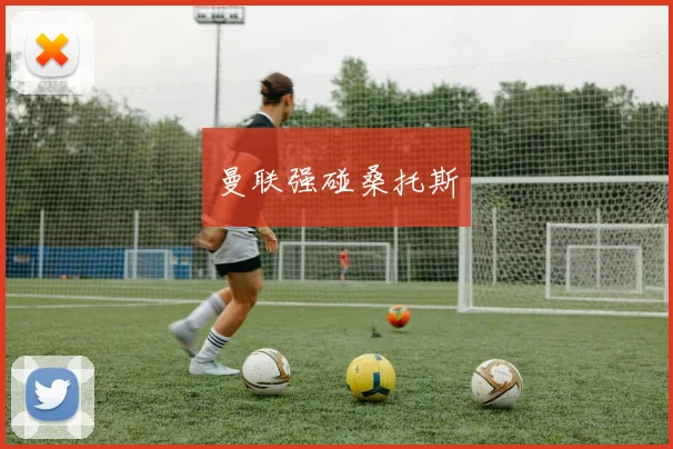 曼联强碰桑托斯