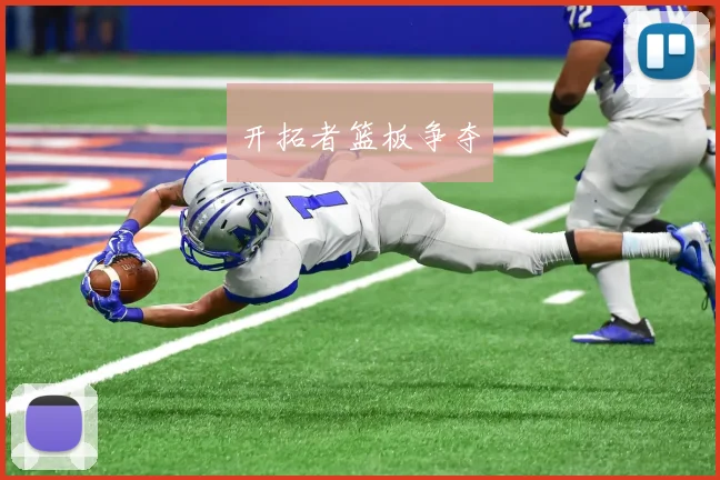 开拓者篮板争夺