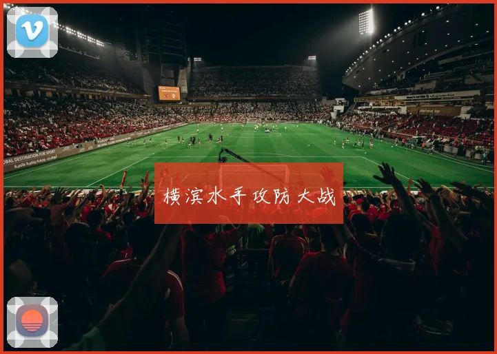 横滨水手攻防大战