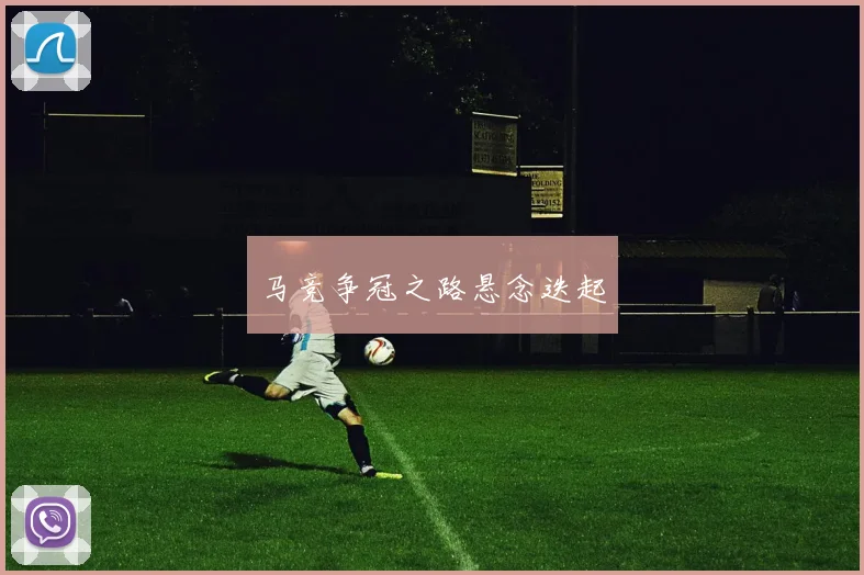 马竞争冠之路悬念迭起