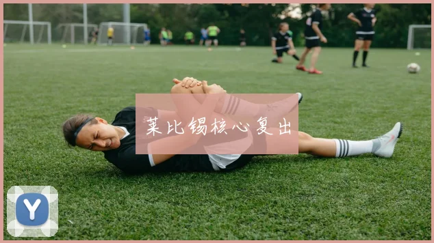 莱比锡核心复出