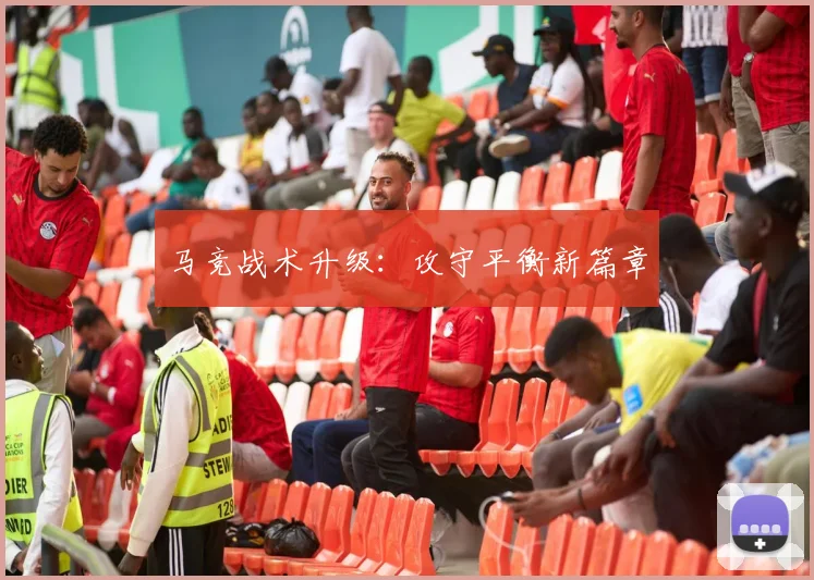 马竞战术升级：攻守平衡新篇章