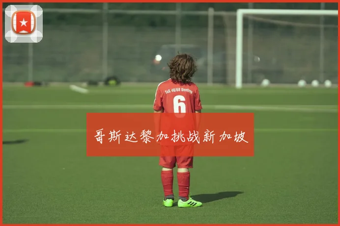 哥斯达黎加挑战新加坡